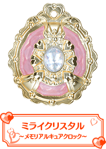 ミライクリスタル～メモリアルキュアクロック～