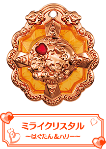 ミライクリスタル～はぐたん＆ハリー～
