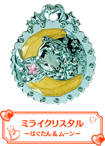 ミライクリスタル～はぐたん＆ムーン～