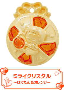 ミライクリスタル～はぐたん＆オレンジ～