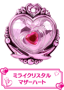 ミライクリスタルマザーハート