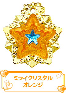 ミライクリスタルオレンジ