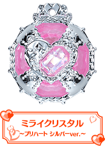 ミライクリスタル～プリハート　シルバーver.～