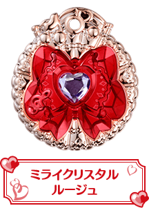 ミライクリスタルルージュ