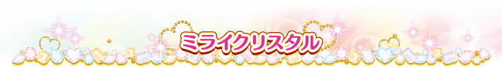 ミライクリスタル