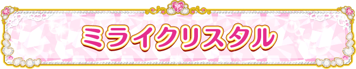 ミライクリスタル