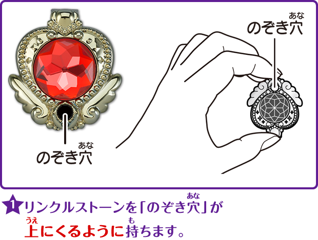 1.リンクルストーンを「のぞき穴」が上にくるように持ちます。