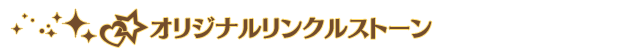オリジナルリンクルストーン