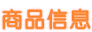 商品信息