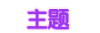 主题