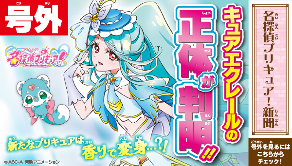 Star Detective Precure! Summer Guide