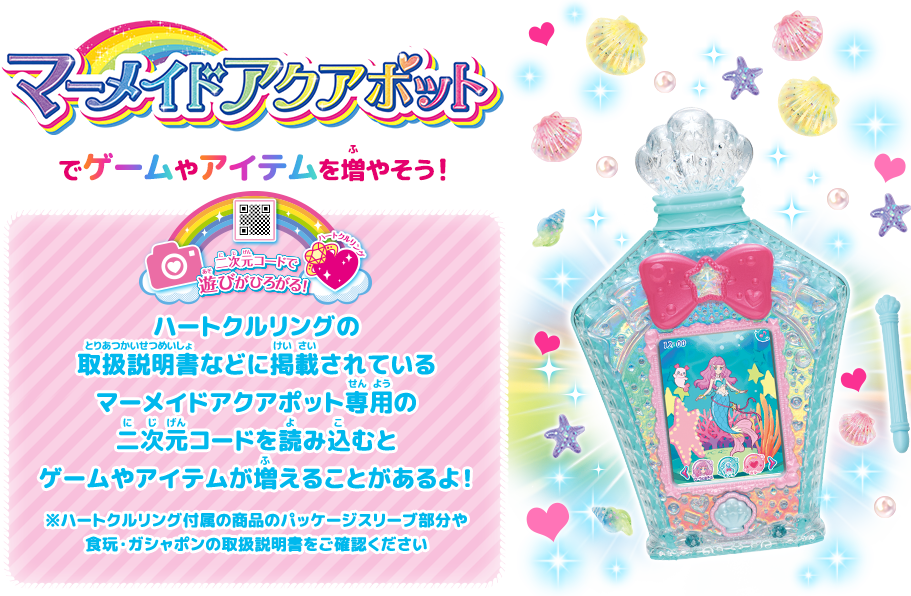 マーメイドアクアポット| ハートクルリング| トロピカル～ジュ