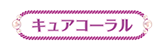 キュアコーラル