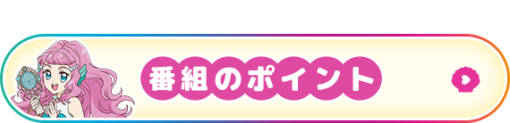 番組のポイント