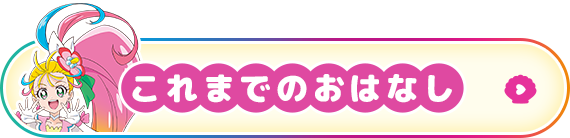 これまでのおはなし