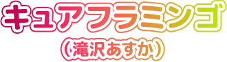 キュアフラミンゴ（滝沢あすか）