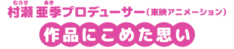 作品にこめた思い