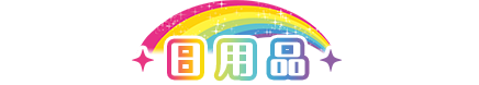 日用品