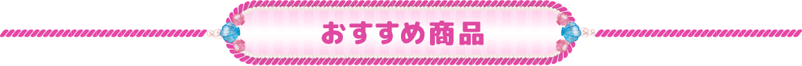 おすすめ商品