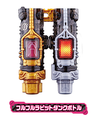 ラビタン　様❁* フルフルラビットタンクボトル | フルボトルシリーズ | 仮面ライダー