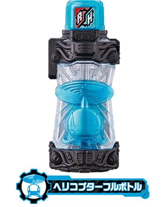 ヘリコプターフルボトル | フルボトルシリーズ | 仮面ライダービルド