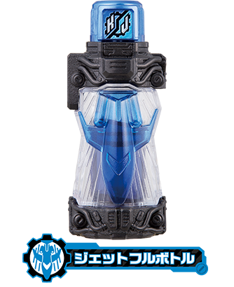 ジェットフルボトル | フルボトルシリーズ | 仮面ライダービルド