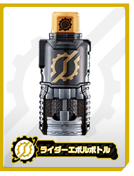 ライダーエボルボトル