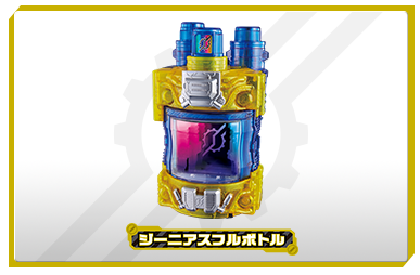 ジーニアスフルボトル