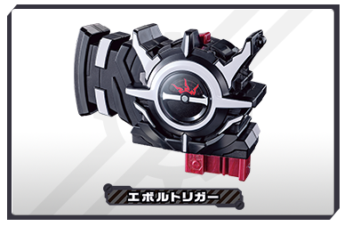 エボルトリガー