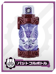 バットフルボトル