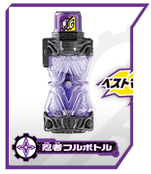 忍者フルボトル