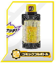 コミックフルボトル