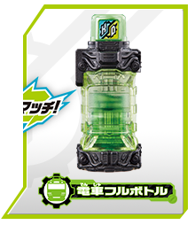 電車フルボトル