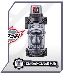 ロボットフルボトル