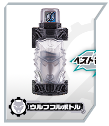 ウルフフルボトル