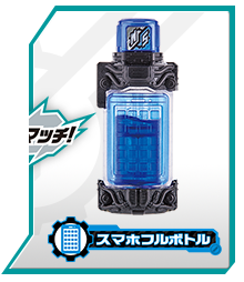 スマホフルボトル