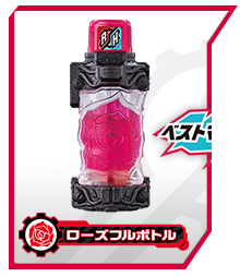 ローズフルボトル