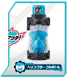 ヘリコプターフルボトル