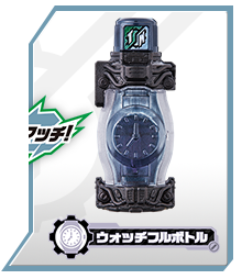 ウォッチフルボトル