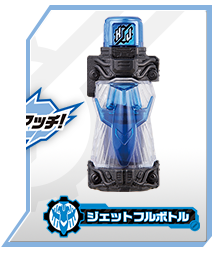 ジェットフルボトル