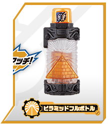 ピラミッドフルボトル