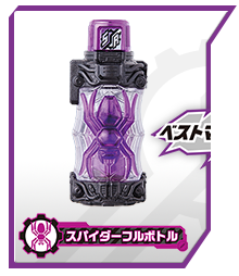 スパイダーフルボトル