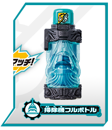 掃除機フルボトル