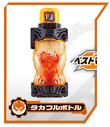 タカフルボトル