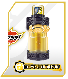 ロックフルボトル