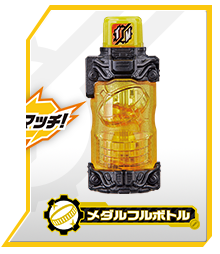 メダルフルボトル