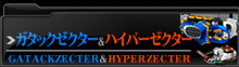 GATACKZECTER & HYPERZECTER