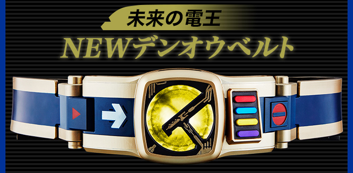 未来の電王 NEWデンオウベルト