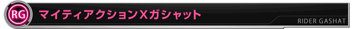 マイティアクションＸガシャット