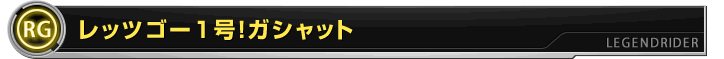 レッツゴー1号！ガシャット